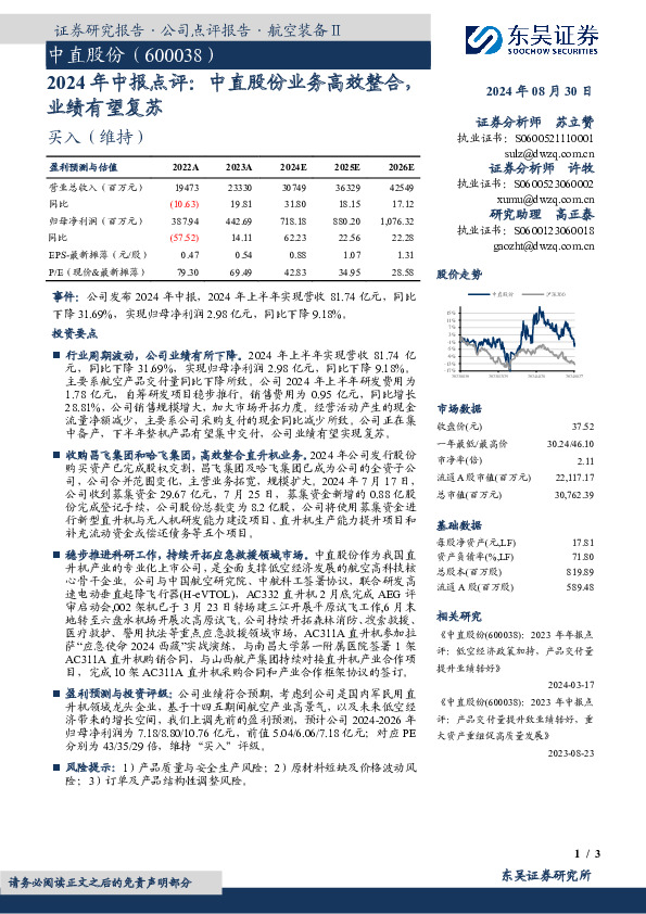 2024年中报点评：中直股份业务高效整合，业绩有望复苏