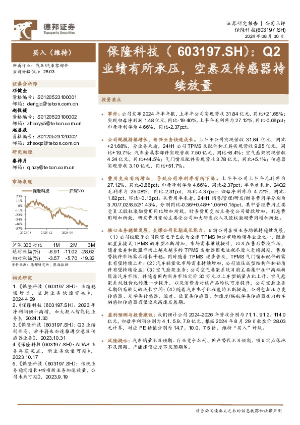 Q2业绩有所承压，空悬及传感器持续放量