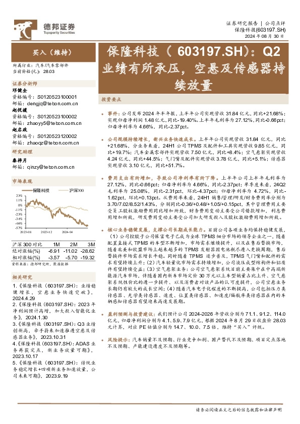 Q2业绩有所承压，空悬及传感器持续放量