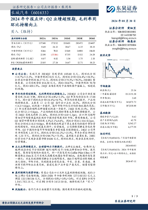 2024年中报点评：Q2业绩超预期，毛利率同环比持续向上
