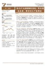降本增效显著,静待项目产能释放
