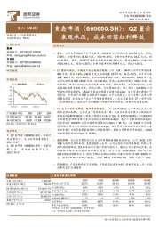 Q2量价表现承压,成本回落红利释放