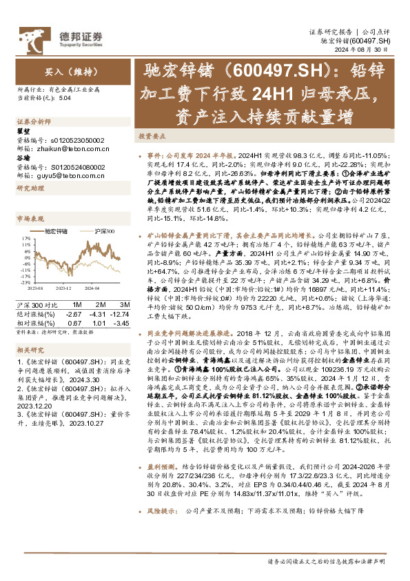 铅锌加工费下行致24H1归母承压，资产注入持续贡献量增