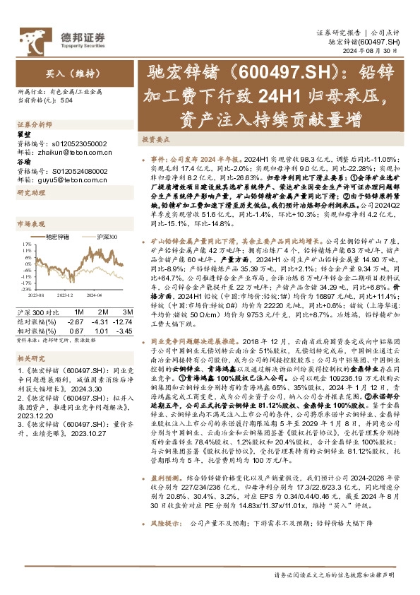 铅锌加工费下行致24H1归母承压，资产注入持续贡献量增