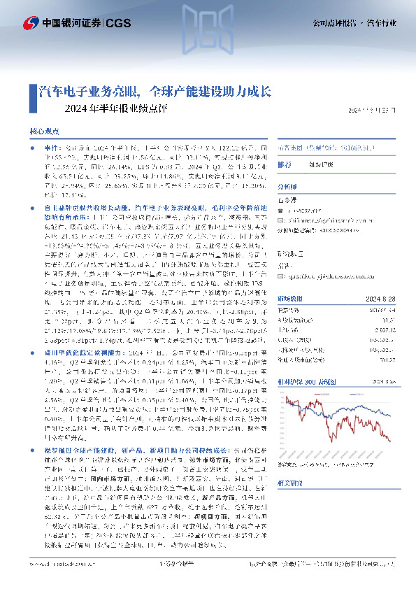 2024年半年报业绩点评：汽车电子业务亮眼，全球产能建设助力成长