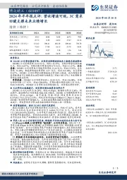2024年半年报点评：营收增速可观，3C需求回暖支撑未来业绩增长