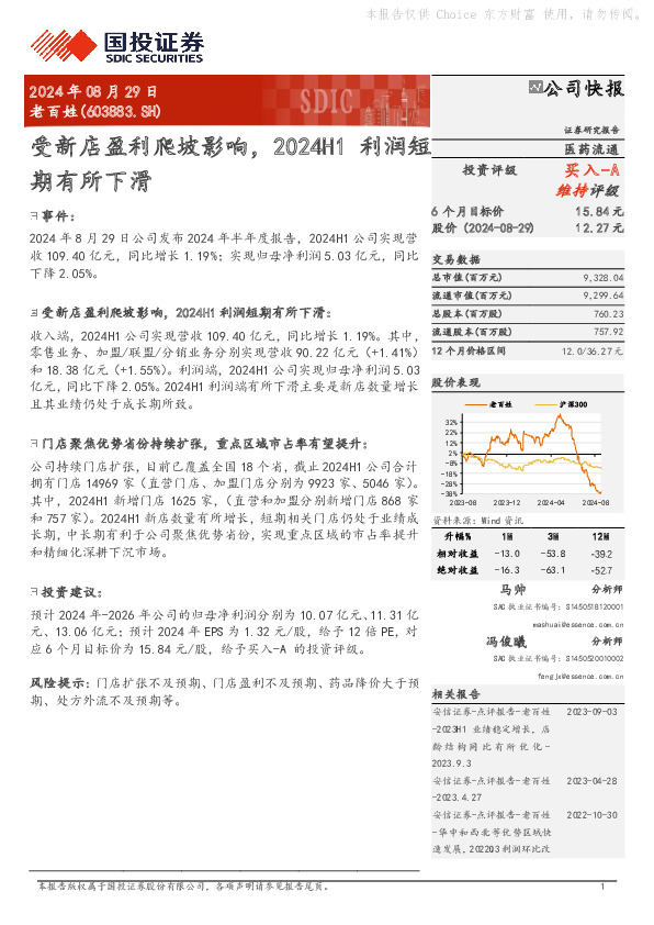 受新店盈利爬坡影响，2024H1利润短期有所下滑