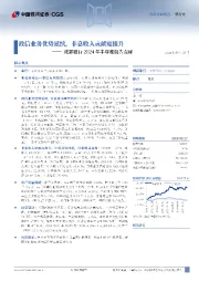 成都银行2024年半年度报告点评:政信业务优势延续,非息收入贡献度提升