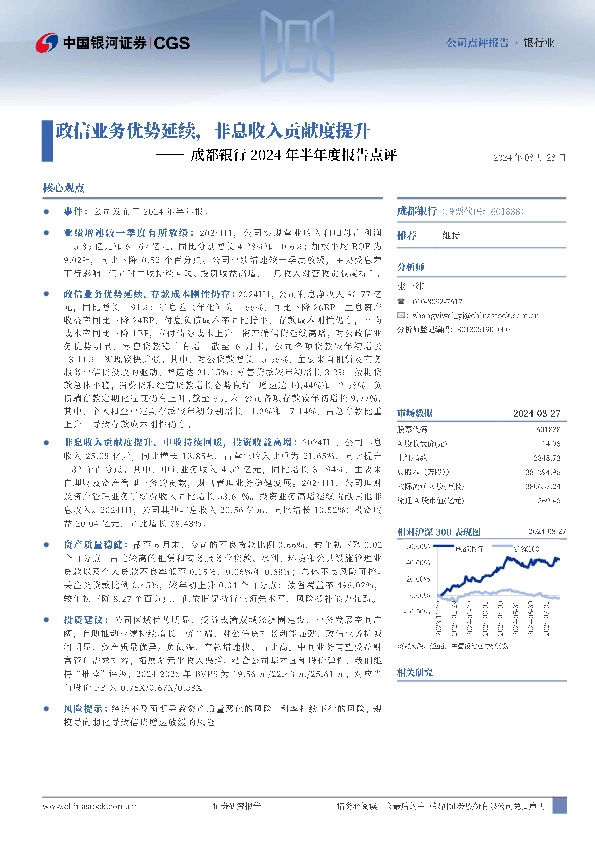 成都银行2024年半年度报告点评：政信业务优势延续，非息收入贡献度提升