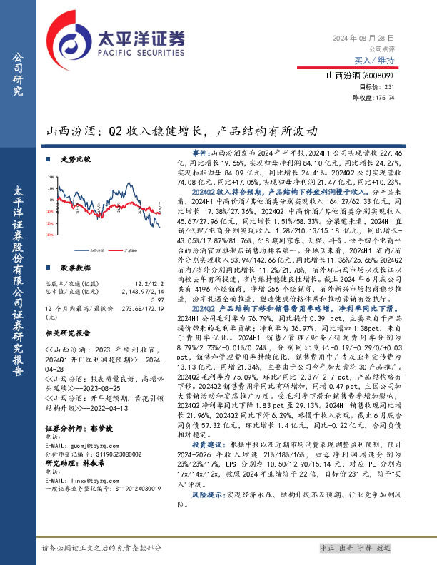 山西汾酒：Q2收入稳健增长，产品结构有所波动