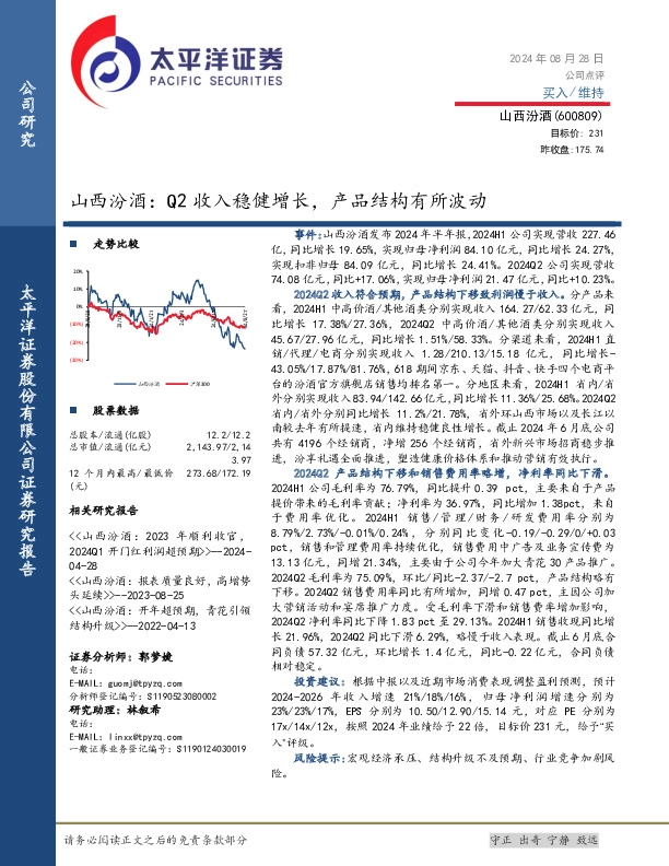 山西汾酒：Q2收入稳健增长，产品结构有所波动