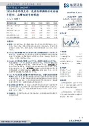 2024年半年报点评：受益西部调峰水电站偏丰影响，业绩略超市场预期