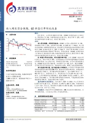 收入增长符合预期,Q2新签订单环比改善