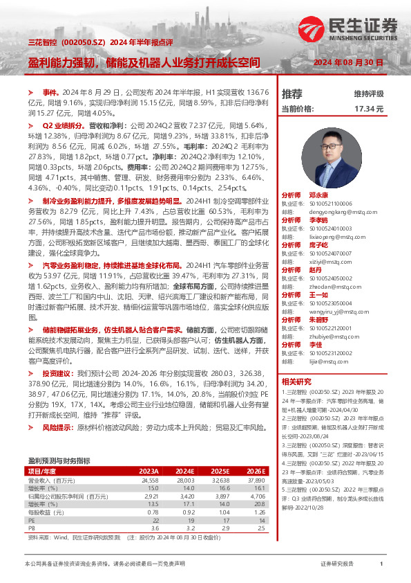 2024年半年报点评：盈利能力强韧，储能及机器人业务打开成长空间