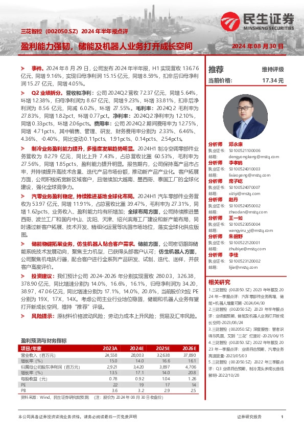 2024年半年报点评：盈利能力强韧，储能及机器人业务打开成长空间