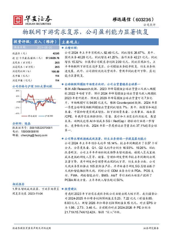 物联网下游需求复苏，公司盈利能力显著恢复