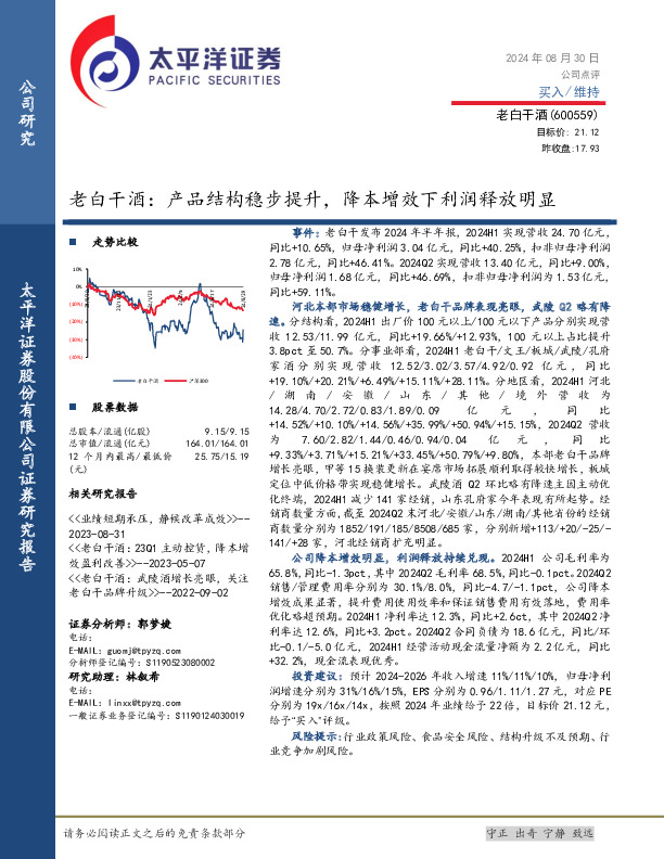 老白干酒：产品结构稳步提升，降本增效下利润释放明显