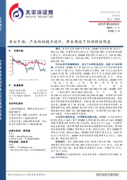 老白干酒:产品结构稳步提升,降本增效下利润释放明显