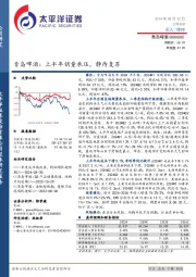 青岛啤酒：上半年销量承压，静待复苏