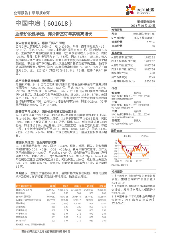 业绩阶段性承压，海外新签订单实现高增长