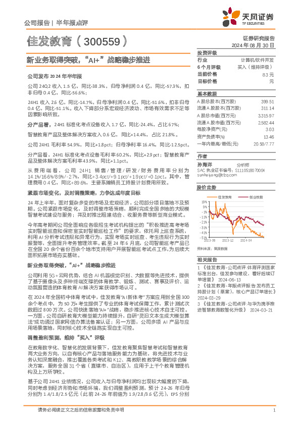 新业务取得突破，“AI+”战略稳步推进