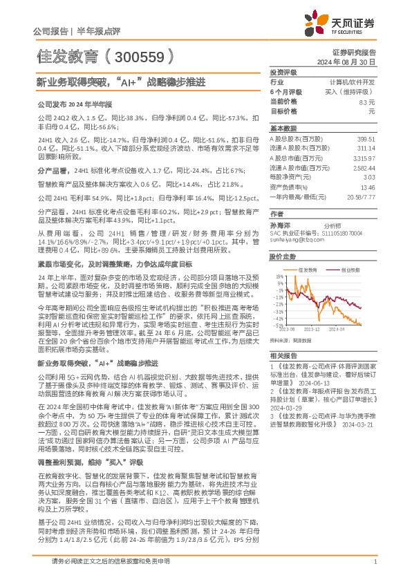 新业务取得突破，“AI+”战略稳步推进
