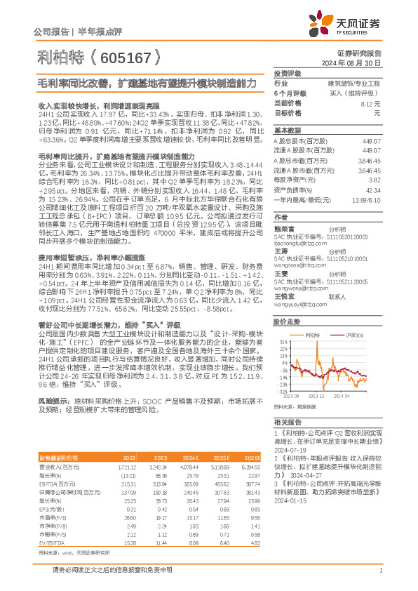 毛利率同比改善，扩建基地有望提升模块制造能力