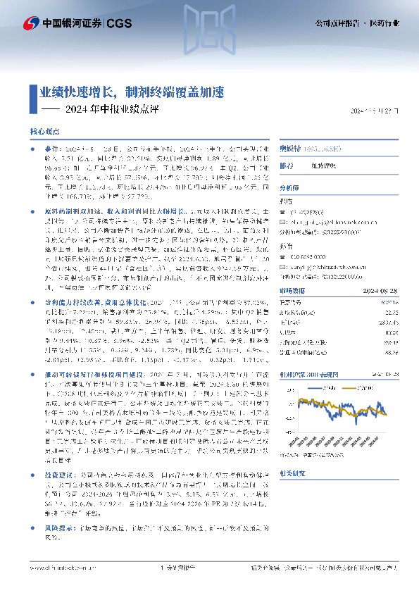 2024年中报业绩点评：业绩快速增长，制剂终端覆盖加速