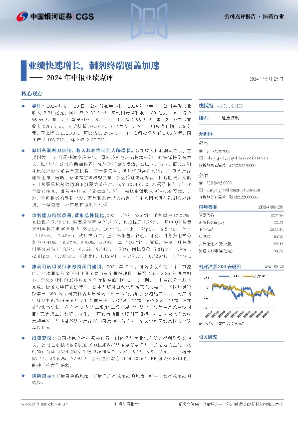 2024年中报业绩点评：业绩快速增长，制剂终端覆盖加速