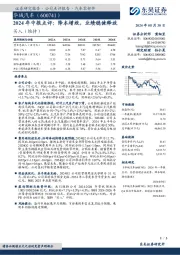 2024年中报点评:降本增效,业绩稳健释放