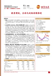 2024年半年报点评:提质增效,全球化战略持续推进
