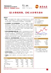 2024年半年报点评:Q2业绩超预期,CHC业务增长强劲