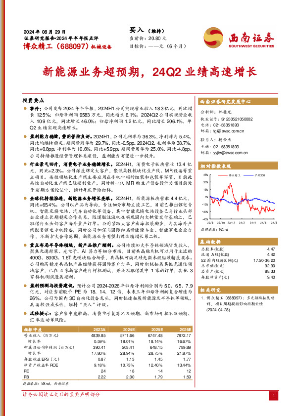 2024年半年报点评：新能源业务超预期，24Q2业绩高速增长