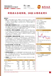 2024年半年报点评：新能源业务超预期，24Q2业绩高速增长