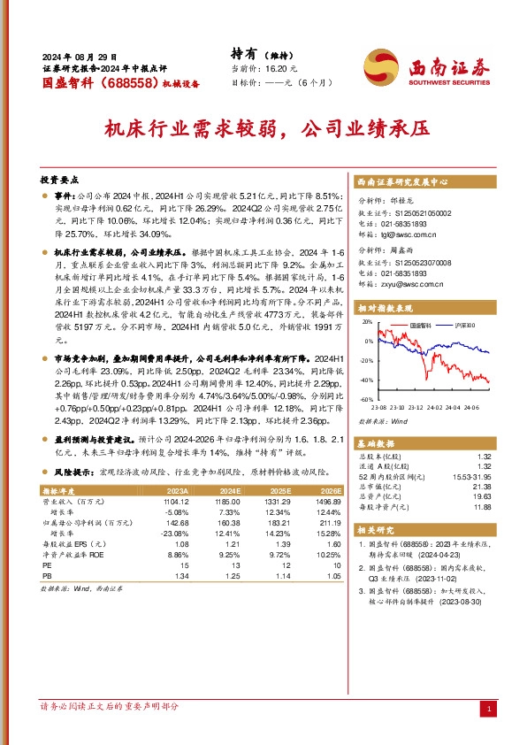 2024年中报点评：机床行业需求较弱，公司业绩承压