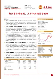 2024年中报点评：新业务拓展顺利，上半年业绩符合预期
