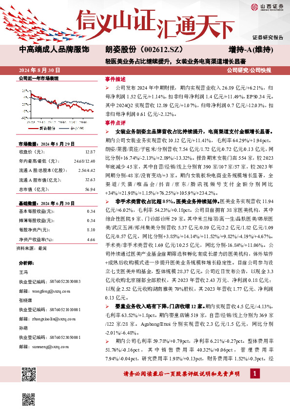 轻医美业务占比继续提升，女装业务电商渠道增长显著公司研究/公司快报