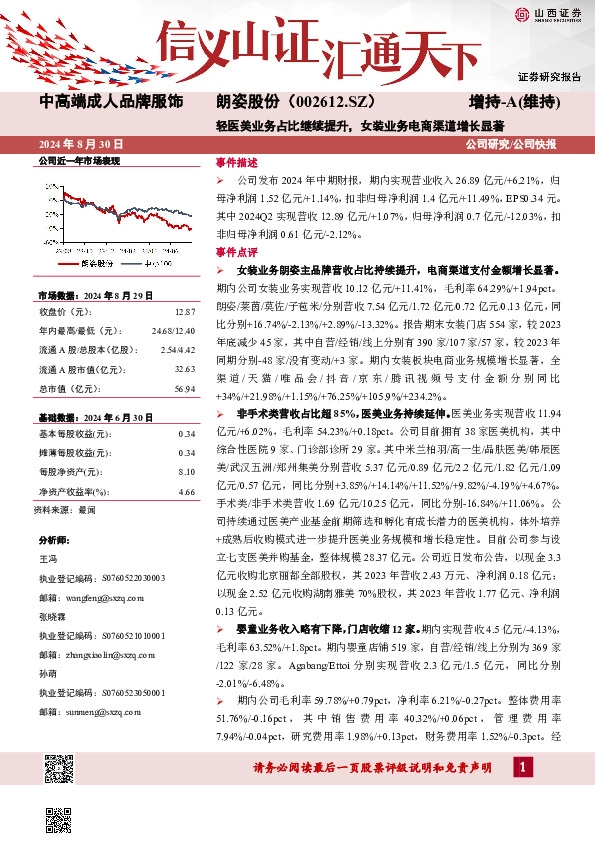 轻医美业务占比继续提升，女装业务电商渠道增长显著公司研究/公司快报