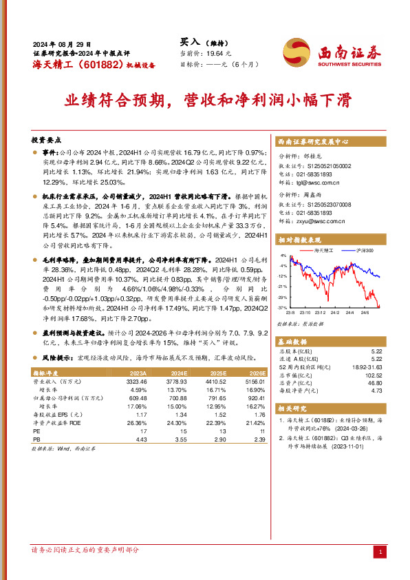 2024年中报点评：业绩符合预期，营收和净利润小幅下滑
