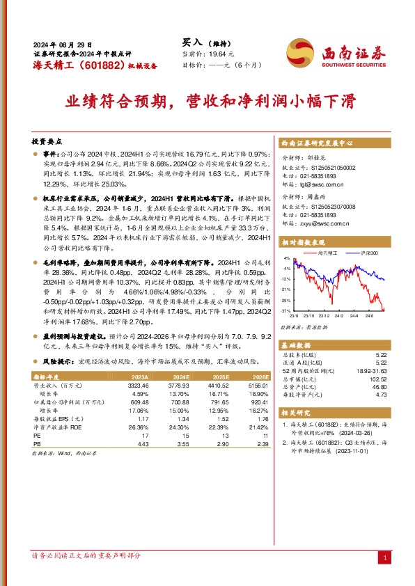 2024年中报点评：业绩符合预期，营收和净利润小幅下滑