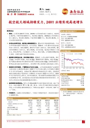 2024年半年报点评:航空航天领域持续发力,24H1业绩实现高速增长