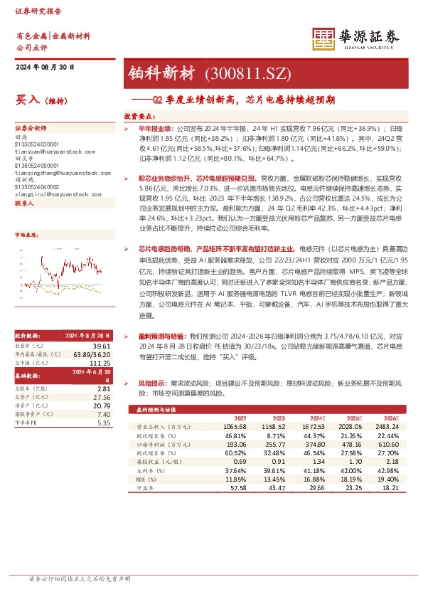 Q2季度业绩创新高，芯片电感持续超预期