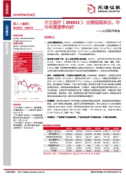 公司简评报告：业绩短期承压，年内有望逐季向好