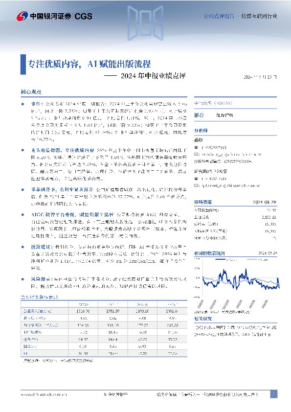 2024年中报业绩点评：专注优质内容，AI赋能出版流程