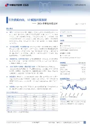 2024年中报业绩点评:专注优质内容,AI赋能出版流程