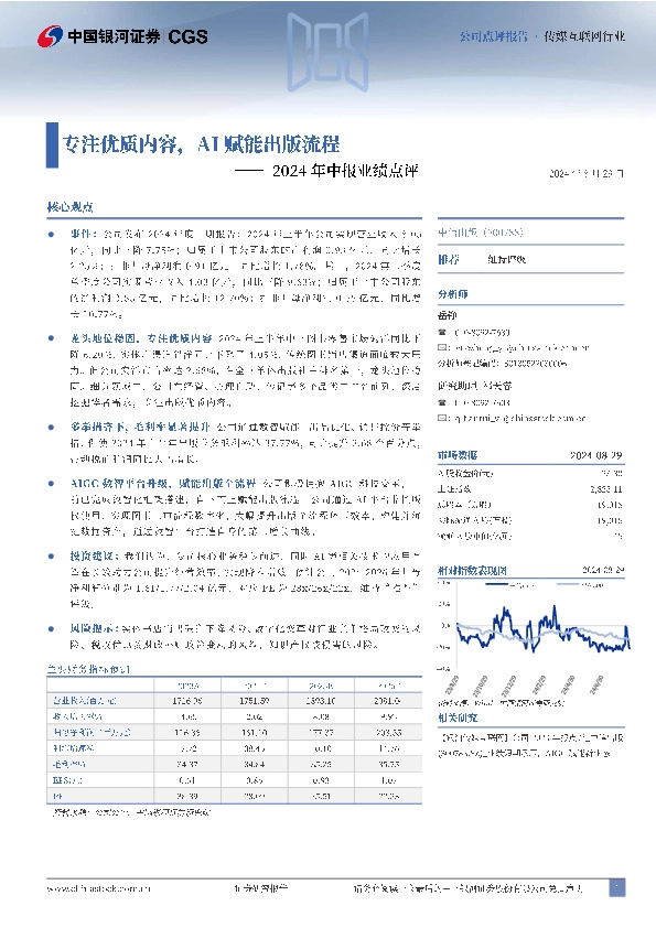 2024年中报业绩点评：专注优质内容，AI赋能出版流程