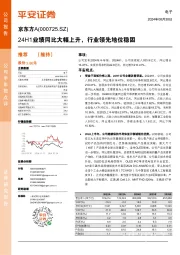 24H1业绩同比大幅上升,行业领先地位稳固