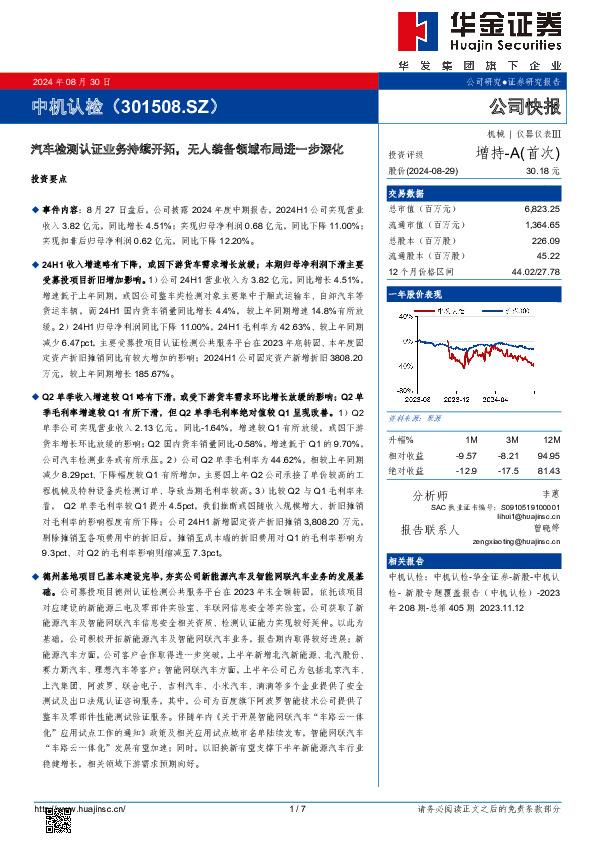 汽车检测认证业务持续开拓，无人装备领域布局进一步深化