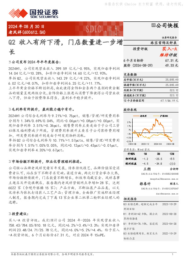 Q2收入有所下滑，门店数量进一步增长