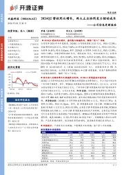 公司信息更新报告:2024Q2营收同比增长,两大主业协同发力驱动成长
